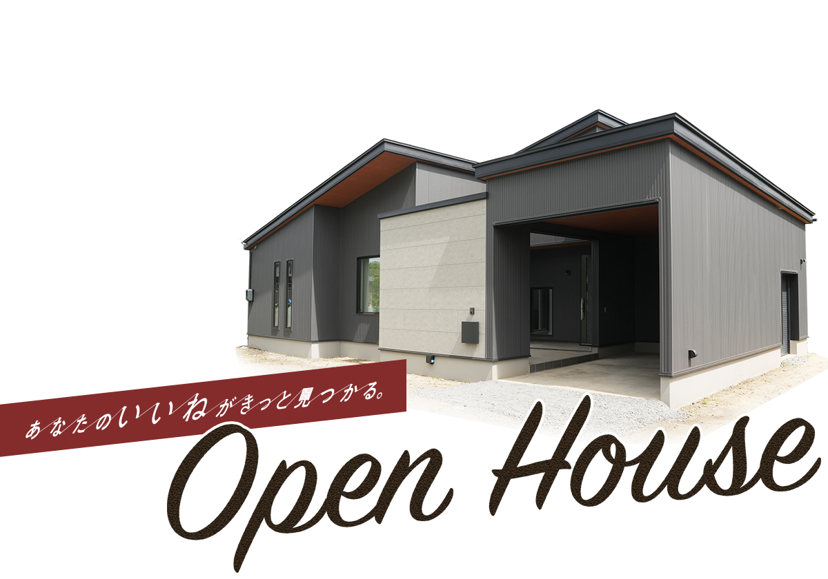 あなたのいいねがきっと見つかる。八戸市の注文住宅Z-Life オープンハウス
