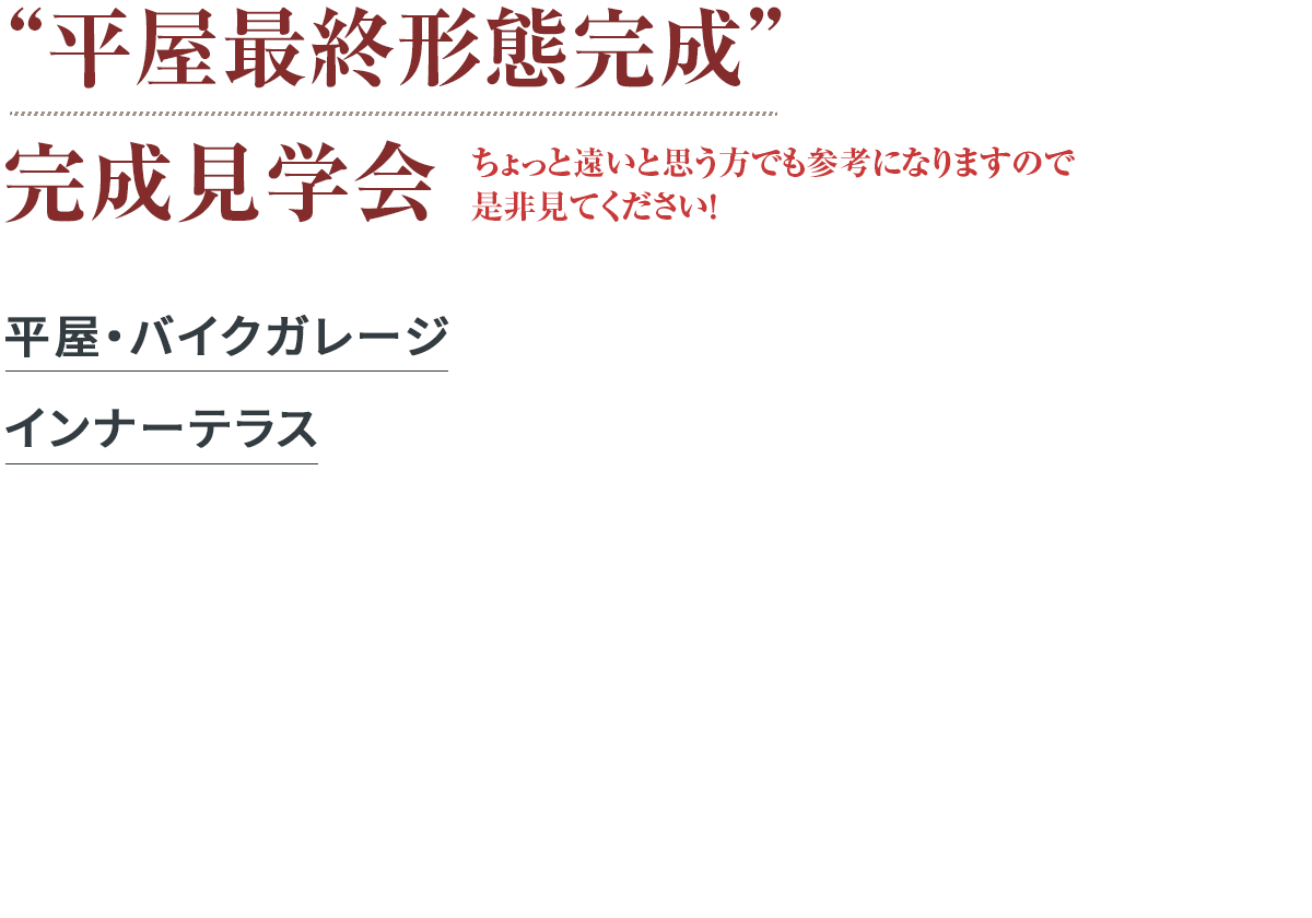 “平屋最終形態完成” 完成見学会 ちょっと遠いと思う方でも是非見てください！ 完全自由設計 全館空調完備