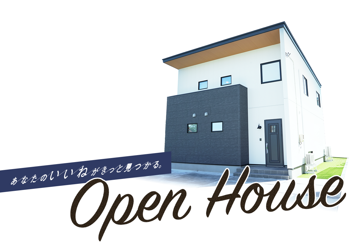 あなたのいいねがきっと見つかる。八戸市の注文住宅Z-Life オープンハウス