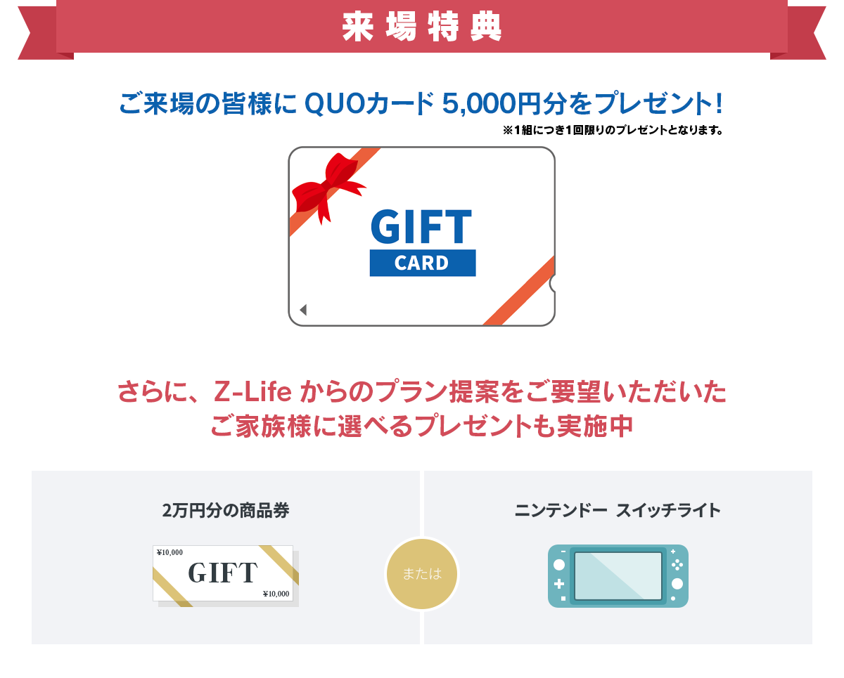【来店特典】嬉しいプレゼント！2万円分の商品券 または ニンテンドースイッチライト ※但し、家づくりをご検討されており、当社からプラン提案させていただける方に限ります。