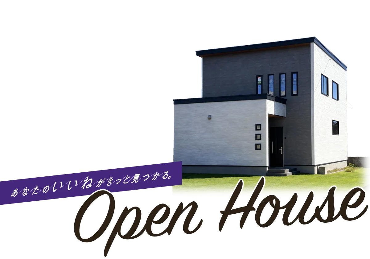 あなたのいいねがきっと見つかる。八戸市の注文住宅Z-Life オープンハウス