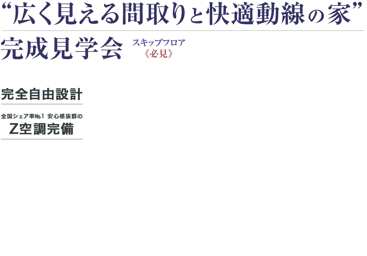 “広く見える間取りと快適動線の家” 完成見学会 スキップフロアのあるお家です 完全自由設計 全館空調完備
