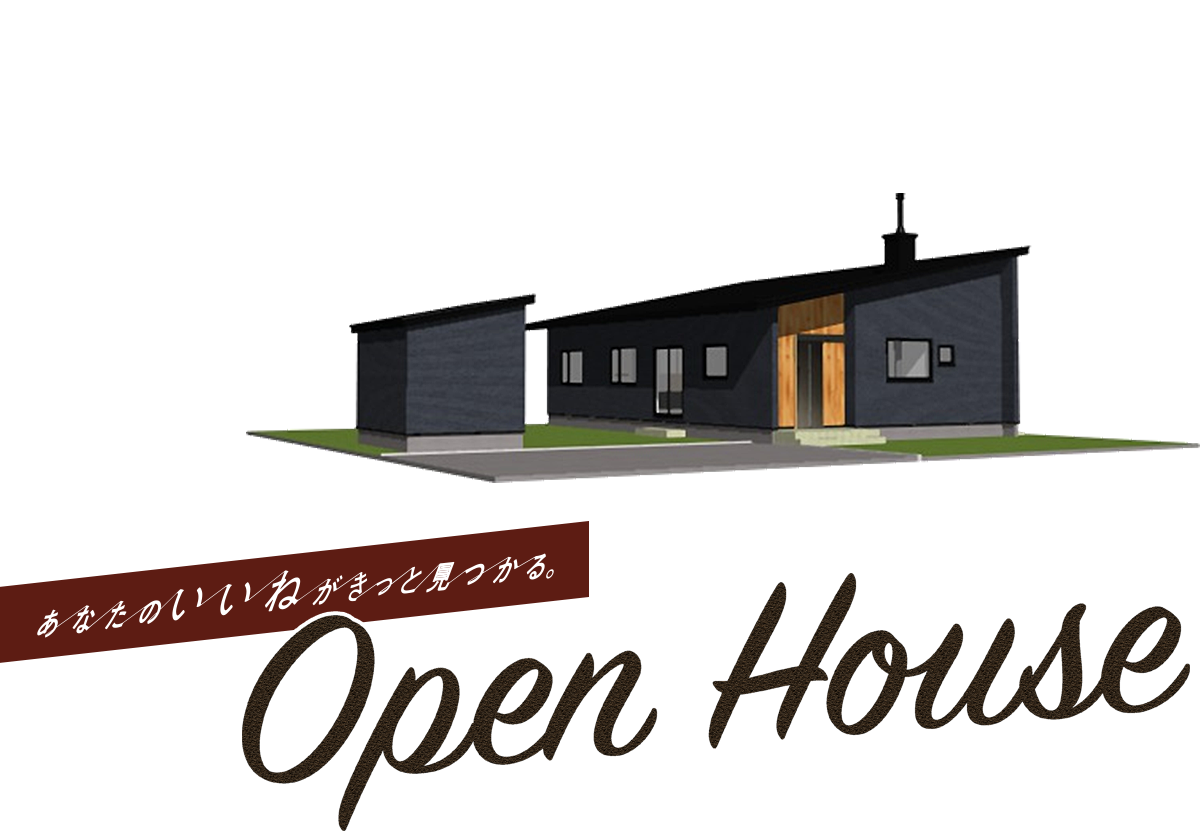 あなたのいいねがきっと見つかる。八戸市の注文住宅Z-Life オープンハウス