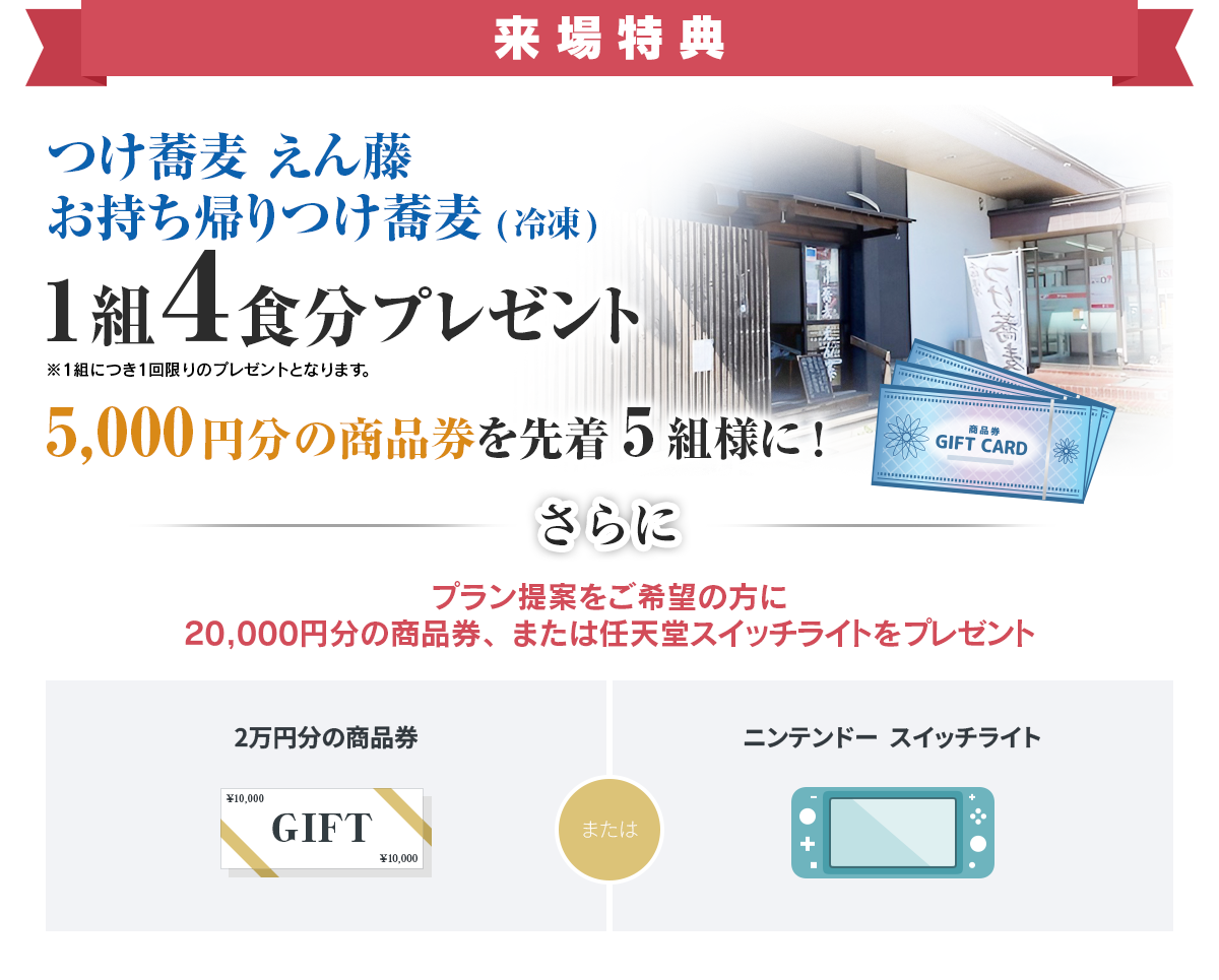 来場特典商品券5000円分とつけ蕎麦遠藤冷凍つけ麺４食入りをプレゼント