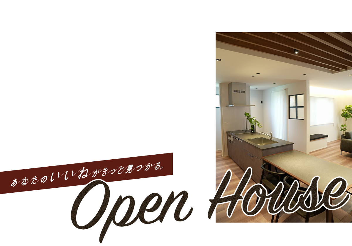 あなたのいいねがきっと見つかる。八戸市の注文住宅Z-Life オープンハウス