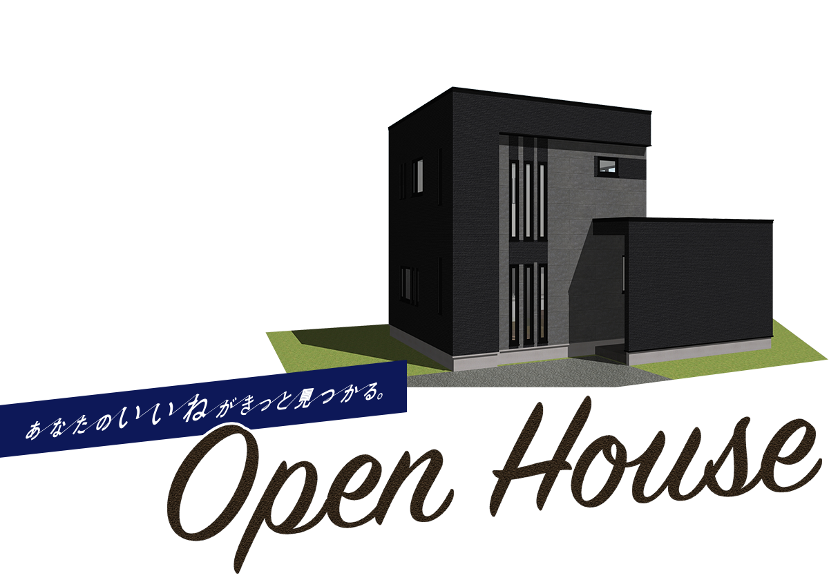 あなたのいいねがきっと見つかる。八戸市の注文住宅Z-Life オープンハウス
