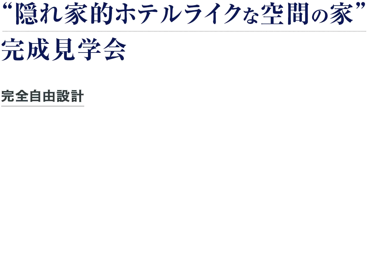 “隠れ家的ホテルライクな空間の家” 完成見学会 完全自由設計 全国シェア率No.1 安心感抜群のZ空調完備