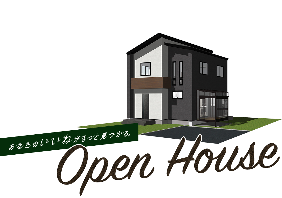 あなたのいいねがきっと見つかる。八戸市の注文住宅Z-Life オープンハウス