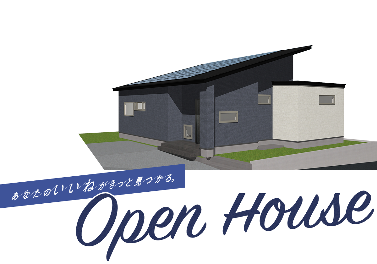 あなたのいいねがきっと見つかる。八戸市の注文住宅Z-Life オープンハウス