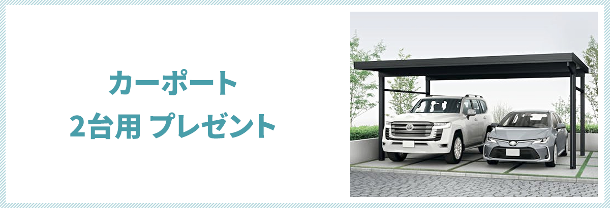 カーポート2台用 プレゼント ＋ 100万円現金お値引き（先着10組様まで） または 全国 シェア率No.1 安心感抜群のZ空調を無料搭載 ※2026年中のお引渡しが可能な方に限ります。 ※Z空調は40坪までの全館空調の家が対象になります。