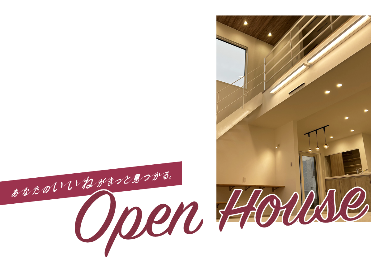 あなたのいいねがきっと見つかる。八戸市の注文住宅Z-Life オープンハウス
