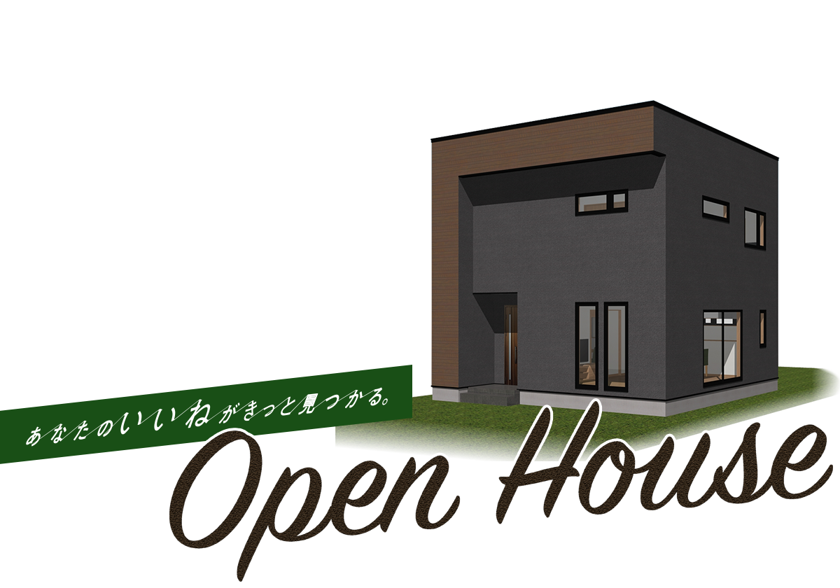 あなたのいいねがきっと見つかる。弘前市の注文住宅Z-Life オープンハウス
