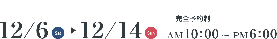 20時までのナイター開催 12/6(Sat)～12/14(Sun) 完全予約制 AM10:00～PM8:00